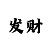 摩登2